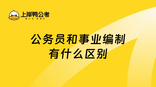 公务员和事业编制有什么区别