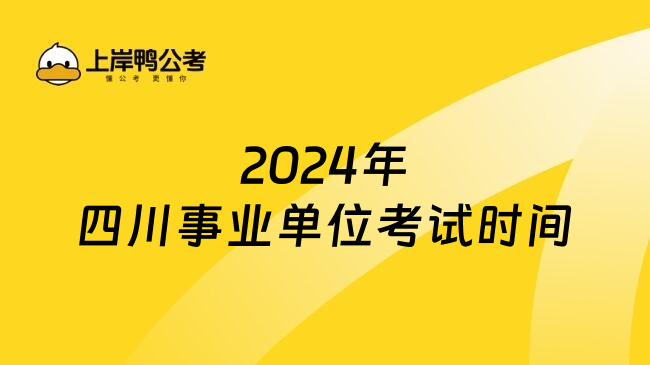 2024年四川事业单位考试时间