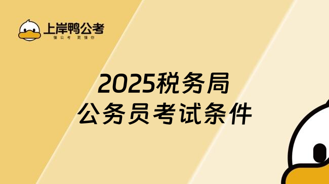 2025税务局公务员考试条件