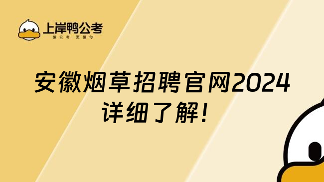 安徽烟草招聘官网2024详细了解！