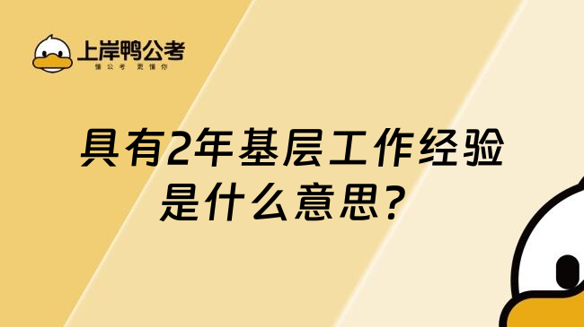 具有2年基层工作经验是什么意思？