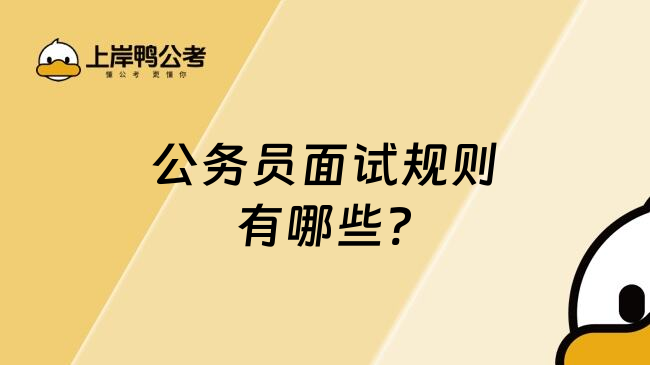 公务员面试规则有哪些?