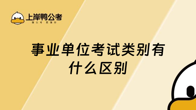 事业单位考试类别有什么区别