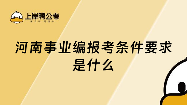 河南事业编报考条件要求是什么