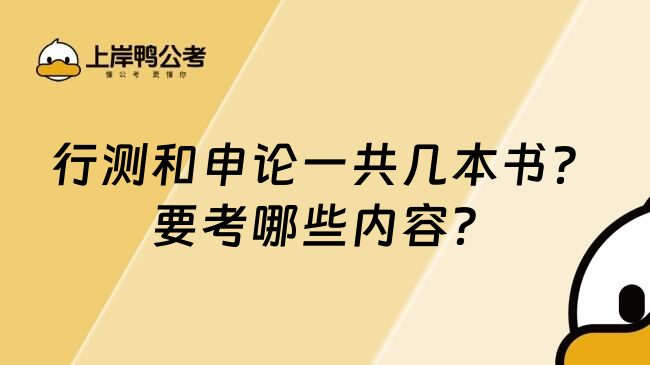 行测和申论一共几本书？要考哪些内容？