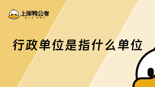 行政单位是指什么单位