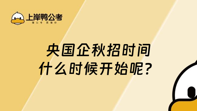 央国企秋招时间什么时候开始呢？