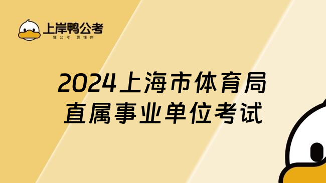 2024上海市体育局直属事业单位考试