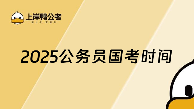 2025公务员国考时间