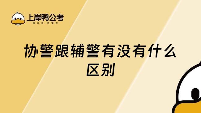 协警跟辅警有没有什么区别