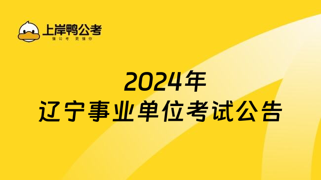   2024年辽宁事业单位考试公告