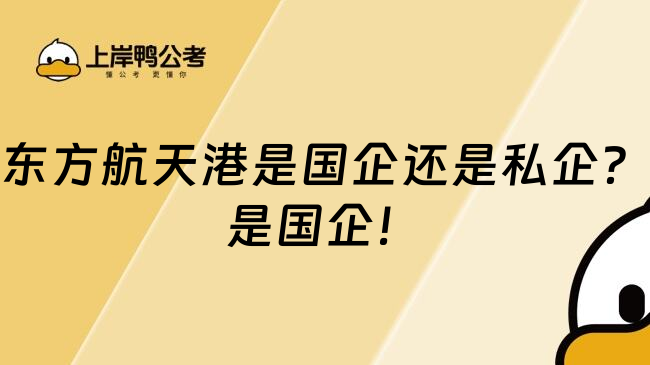 东方航天港是国企还是私企？是国企！