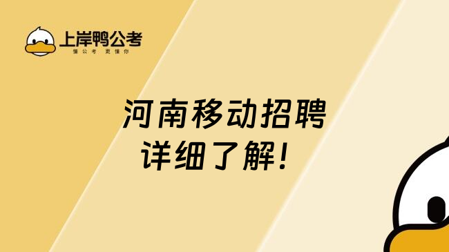 河南移动招聘详细了解！