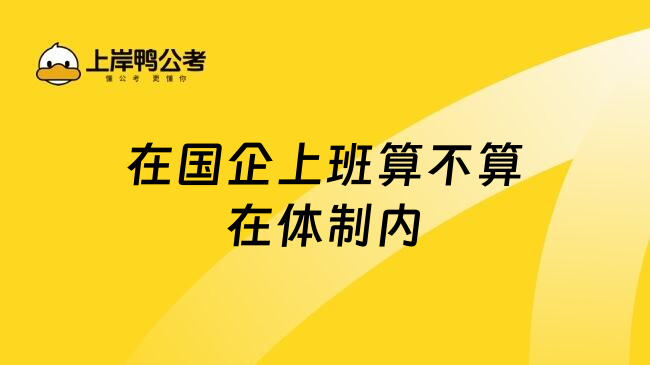 在国企上班算不算在体制内