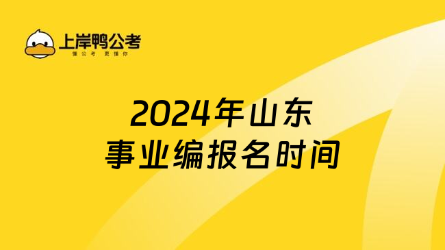 2024年山东事业编报名时间