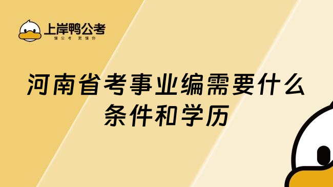 河南省考事业编需要什么条件和学历