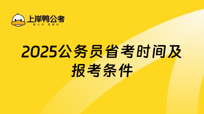 2025公务员省考时间及报考条件