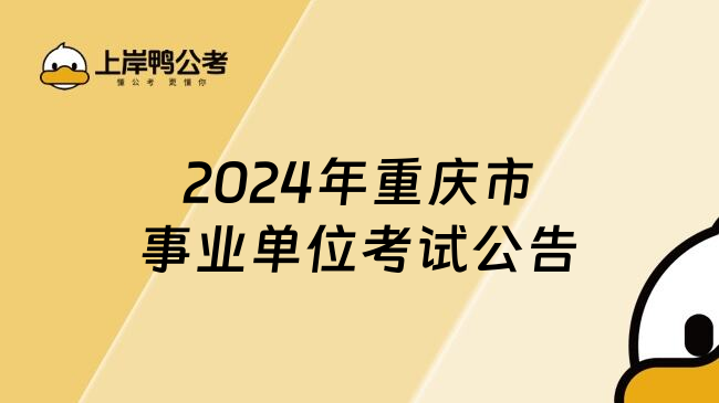 2024年重庆市事业单位考试公告