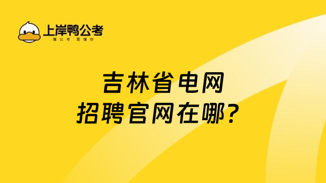 吉林省电网招聘官网在哪？