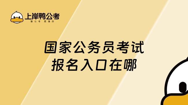 國(guó)家公務(wù)員考試報(bào)名入口在哪：國(guó)家公務(wù)員局