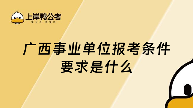 广西事业单位报考条件要求是什么