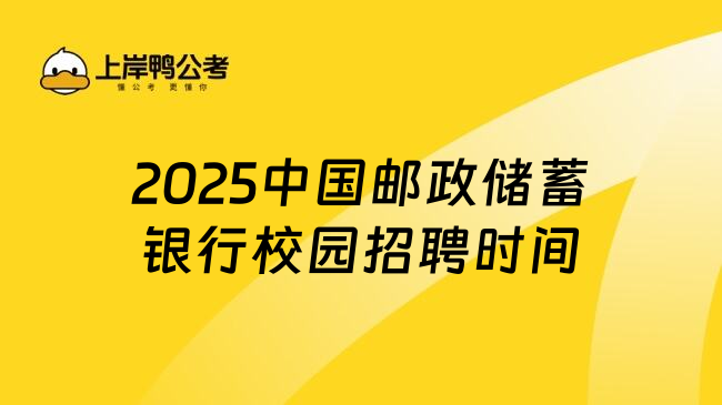 2025中国邮政储蓄银行校园招聘时间