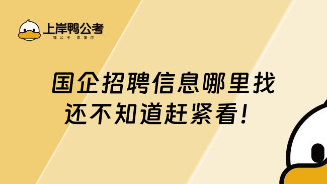 国企招聘信息哪里找还不知道赶紧看！