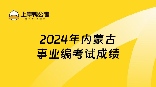 2024年内蒙古事业编考试成绩