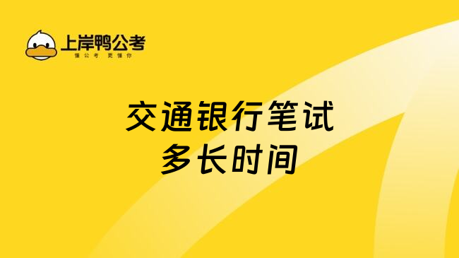 交通银行笔试多长时间