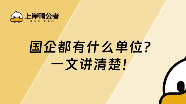 国企都有什么单位？一文讲清楚！