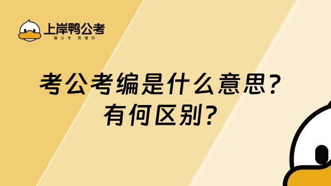 考公考编是什么意思？有何区别？