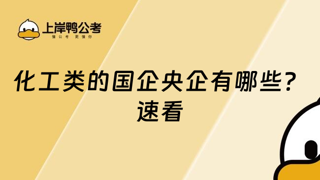 化工类的国企央企有哪些？速看