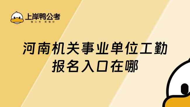 河南机关事业单位工勤报名入口在哪