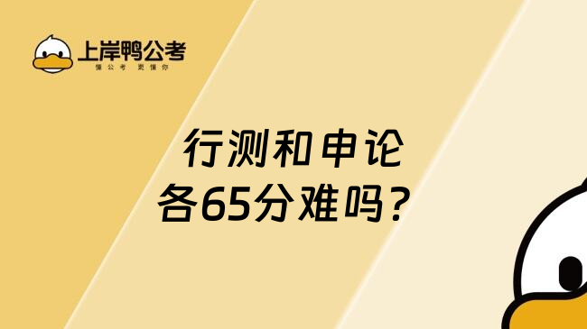 行测和申论各65分难吗？