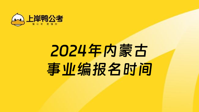 2024年内蒙古事业编报名时间