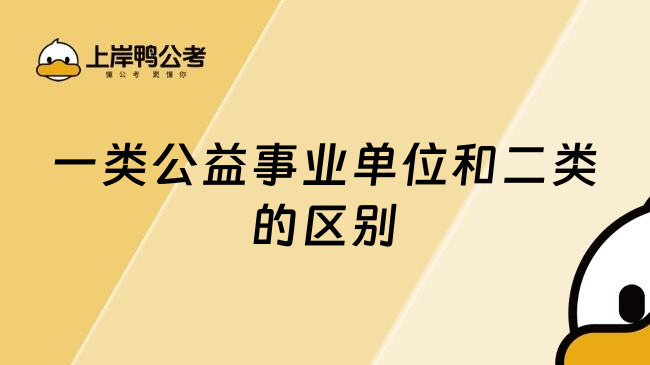 一类公益事业单位和二类的区别