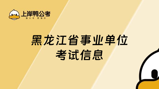 黑龙江省事业单位考试信息