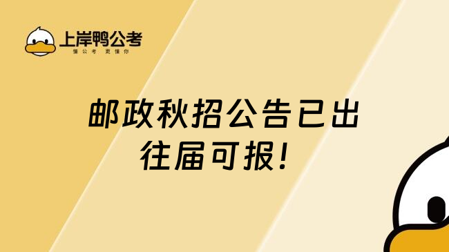 邮政秋招公告已出往届可报！