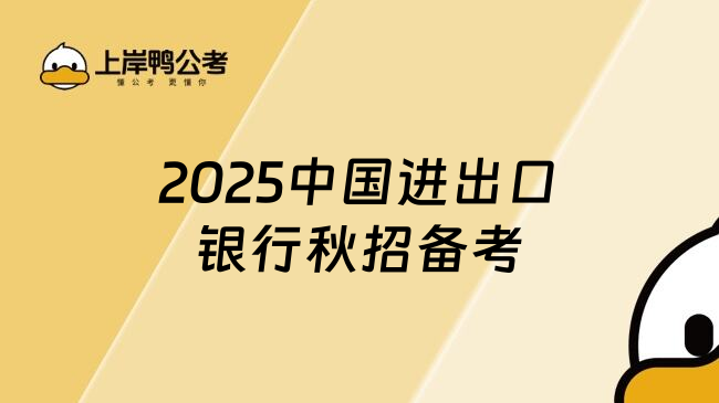 2025中国进出口银行秋招备考