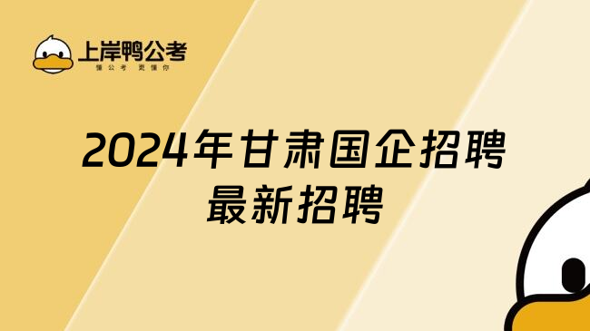 2024年甘肃国企招聘最新招聘