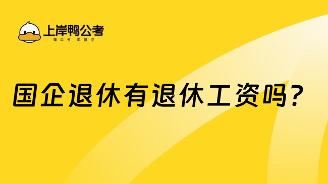 国企退休有退休工资吗？