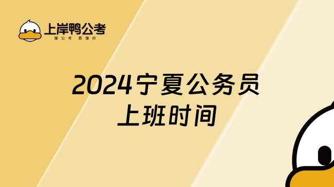 2024宁夏公务员上班时间