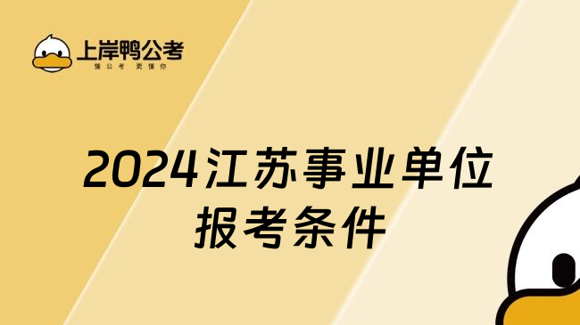 2024江苏事业单位报考条件