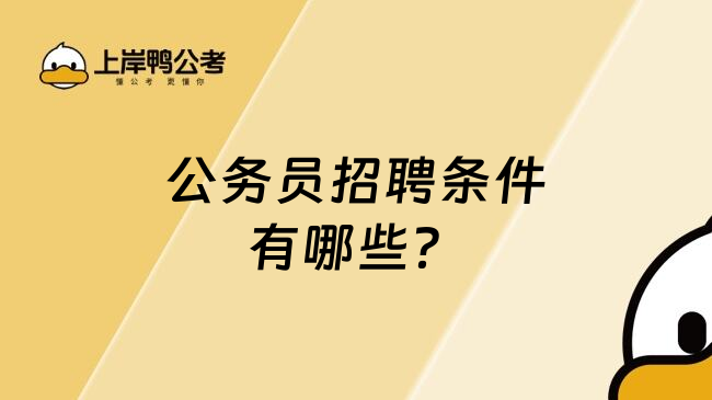 公务员招聘条件有哪些？