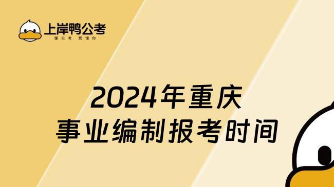 2024年重庆事业编制报考时间