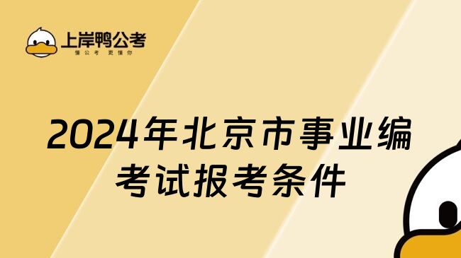 2024年北京市事业编考试报考条件