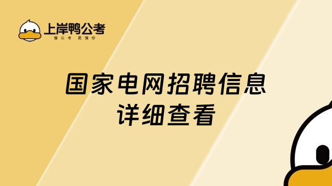 国家电网招聘信息详细查看