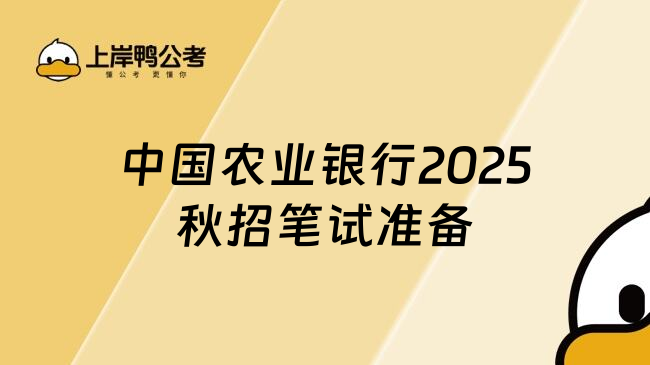 中国农业银行2025秋招笔试准备