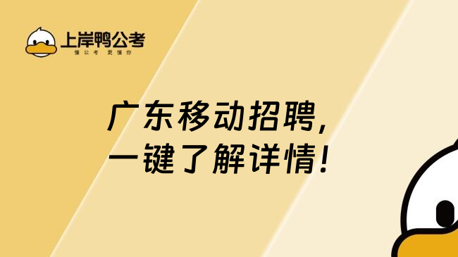 广东移动招聘，一键了解详情！