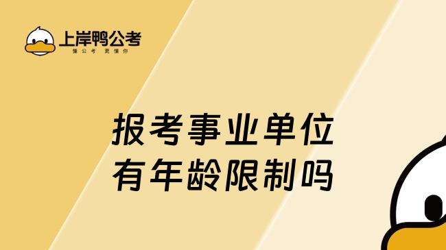 报考事业单位有年龄限制吗